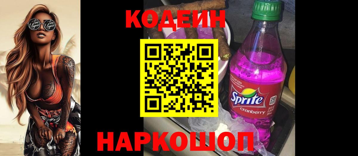 Кодеиновый сироп Lean Purple Drank  Вход с VPN  Богородицк  Codein Purple Drank 